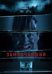 Рот на замке