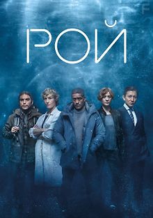Рой