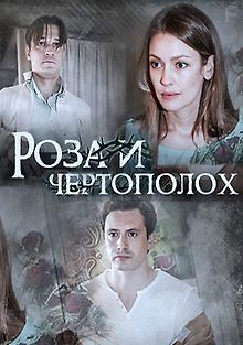 Роза и чертополох