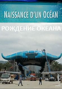 Рождение океана