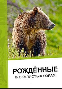 Рождённые в скалистых горах