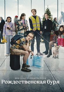 Рождественская буря