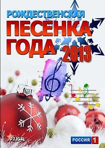 Рождественская Песенка года 2013