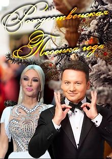Рождественская песенка года