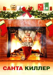 Санта-киллер