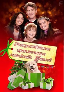 Рождественские приключения семейства Фоксов