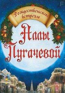 Рождественские встречи Аллы Пугачевой