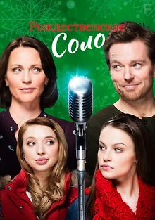 Рождественское соло