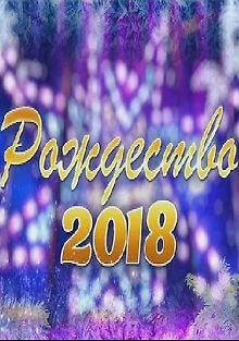 Рождество 2018