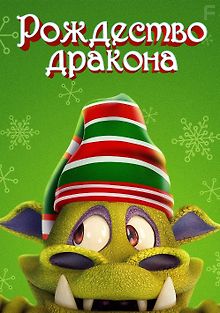 Рождество дракона