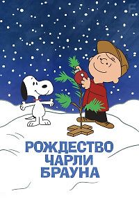 Рождество Чарли Брауна