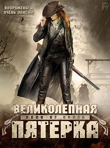 Великолепная пятерка