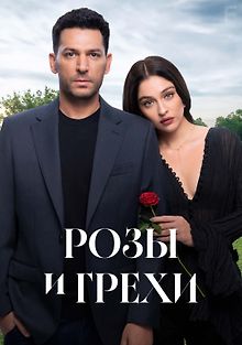 Розы и грехи