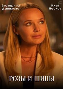 Розы и шипы