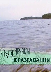 RT. Чудо природы (Неразгаданный Байкал)