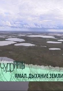 RT. Чудо природы (Ямал. Дыхание Земли)