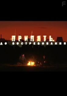 RT. Припять. До востребования