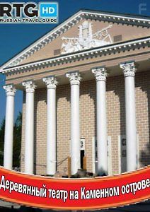 RTG. Деревянный театр на Каменном острове