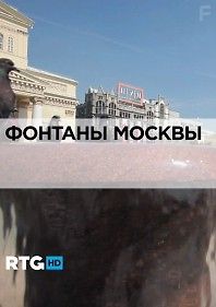 RTG. Фонтаны Москвы