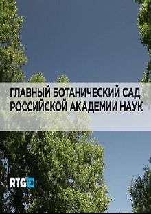 RTG. Главный Ботанический сад Российской академии наук