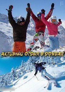 RTG HD. Активный отдых в Домбае