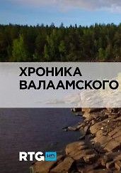 RTG. Хроника Валаамского монастыря