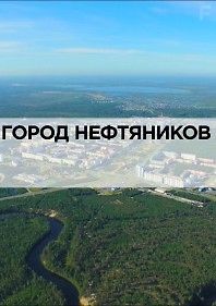 RTG. Когалым - город нефтяников
