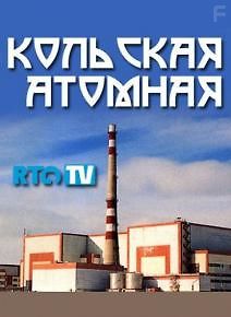 RTG. Кольская атомная станция