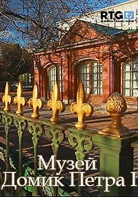 RTG. Музей Домик Петра I