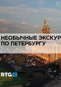 RTG. Необычные экскурсии по Петербургу