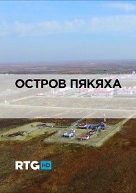 RTG. Остров Пякяха