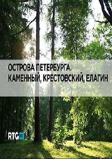 RTG. Острова Петербурга. Каменный, Крестовский, Елагин