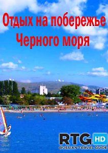 RTG. Отдых на побережье Черного моря
