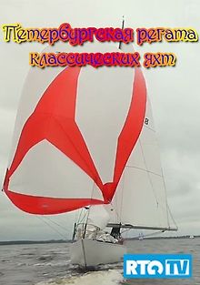 RTG. Петербургская регата классических яхт