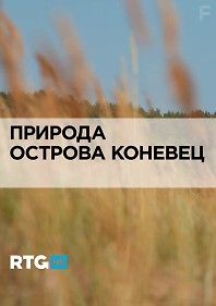 RTG. Природа острова Коневец