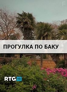 RTG. Прогулка по Баку