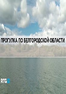 RTG. Прогулка по Белгородской области