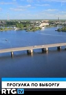RTG. Прогулка по Выборгу