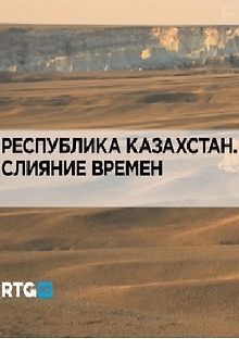 RTG. Республика Казахстан (Слияние времен)
