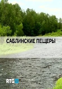 RTG. Саблинские пещеры