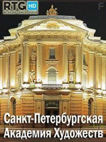 RTG. Санкт-Петербургская Академия Художеств