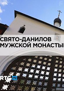 RTG. Свято-Данилов мужской монастырь