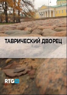 RTG. Таврический дворец