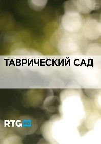 RTG. Таврический сад