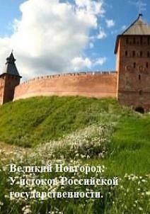 RTG. Великий Новгород. У истоков Российской государственности