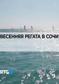 RTG. Весенняя регата в Сочи