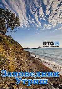RTG. Заповедник Утриш