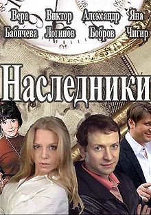Наследники