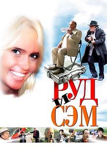 Руд и Сэм