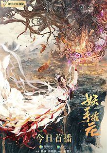 Рука демона, уничтожающая цветы